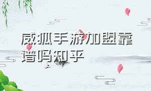 威狐手游加盟靠谱吗知乎