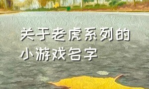 关于老虎系列的小游戏名字