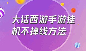 大话西游手游挂机不掉线方法