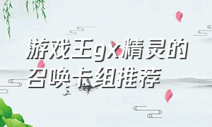 游戏王GX精灵的召唤卡组推荐