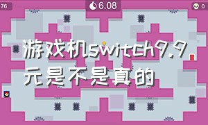 游戏机switch9.9元是不是真的