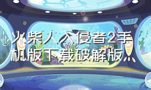 火柴人入侵者2手机版下载破解版