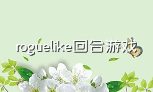 roguelike回合游戏