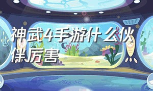 神武4手游什么伙伴厉害