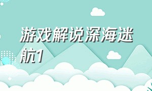 游戏解说深海迷航1（游戏解说深海迷航）