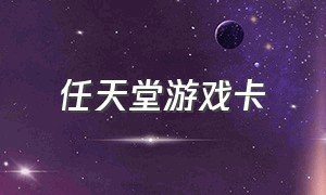 任天堂游戏卡