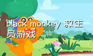 black monkey 救生员游戏