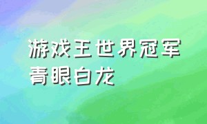 游戏王世界冠军青眼白龙