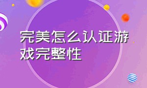 完美怎么认证游戏完整性