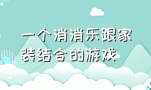 一个消消乐跟家装结合的游戏