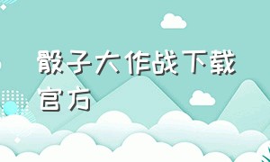 骰子大作战下载官方（骰子大作战官方正版链接）