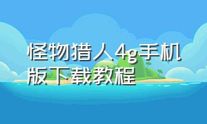 怪物猎人4g手机版下载教程（怪物猎人物语1.30怎么弄成中文版）