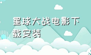 星球大战电影下载安装