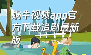 蜗牛视频app官方下载追剧最新版