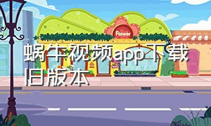 蜗牛视频app下载旧版本