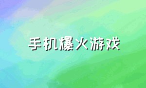 手机爆火游戏