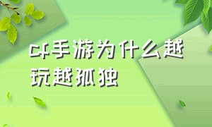 cf手游为什么越玩越孤独