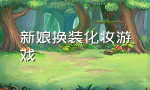 新娘换装化妆游戏