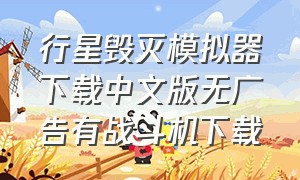 行星毁灭模拟器下载中文版无广告有战斗机下载