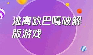 逃离欧巴嘎破解版游戏（逃离巴黎监狱游戏下载）