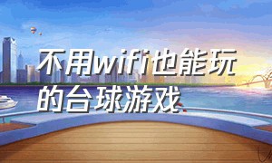 不用wifi也能玩的台球游戏