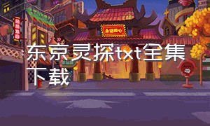 东京灵探txt全集下载