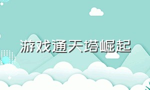 游戏通天塔崛起（通天仙塔游戏激活码）