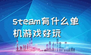 steam有什么单机游戏好玩