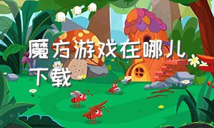 魔方游戏在哪儿下载（魔方游戏盒）