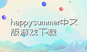 happysummer中文版游戏下载