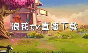 浪花tv直播下载