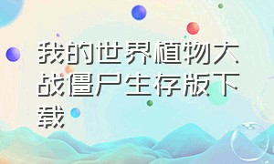 我的世界植物大战僵尸生存版下载