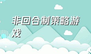 非回合制策略游戏