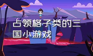 占领格子类的三国小游戏