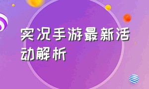 实况手游最新活动解析