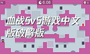 血战5v5游戏中文版破解版（英雄血战5v5最新版下载4.3.0）
