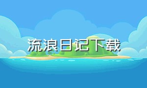 流浪日记下载