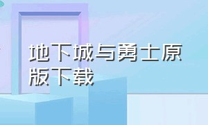 地下城与勇士原版下载（地下城与勇士官方移动下载）