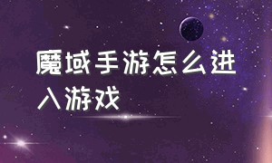 魔域手游怎么进入游戏