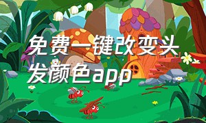 免费一键改变头发颜色app（一键改变头发颜色的app）