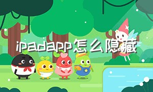 ipadapp怎么隐藏