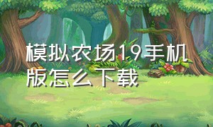 模拟农场19手机版怎么下载