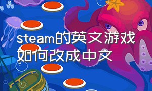 steam的英文游戏如何改成中文（steam中的英文游戏怎么调成中文的）