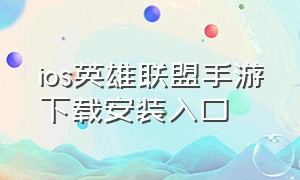 ios英雄联盟手游下载安装入口