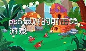 ps5最好的射击类游戏