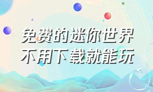 免费的迷你世界不用下载就能玩