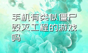 手机有类似僵尸毁灭工程的游戏吗