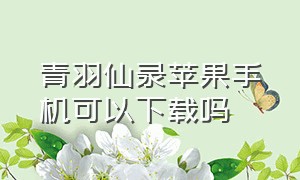 青羽仙录苹果手机可以下载吗