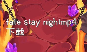 fate stay nightmp4下载