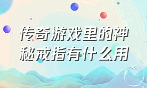 传奇游戏里的神秘戒指有什么用